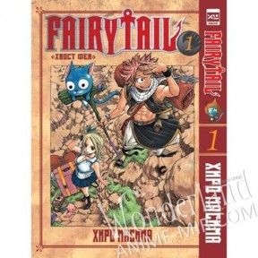 Манга Хвост феи. Том 1 / Manga Fairy Tail. Vol. 1 / Fear? Teiru. Vol. 1